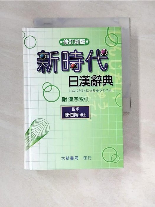 新時代日漢辞典 陳白陶編 新時代日漢辭典修訂新版的價格推薦- 2025年7月| 比價比個夠BigGo