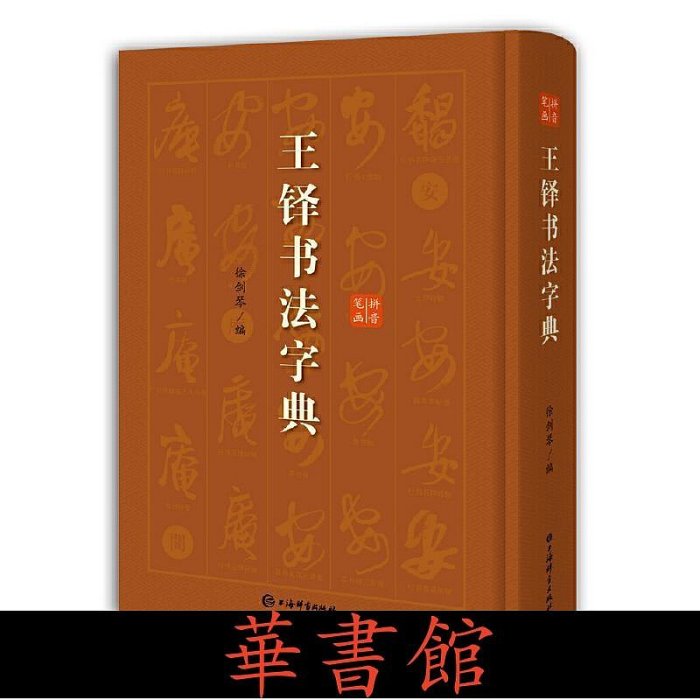 正版書籍王鐸書法字典華書館書籍| Yahoo拍賣