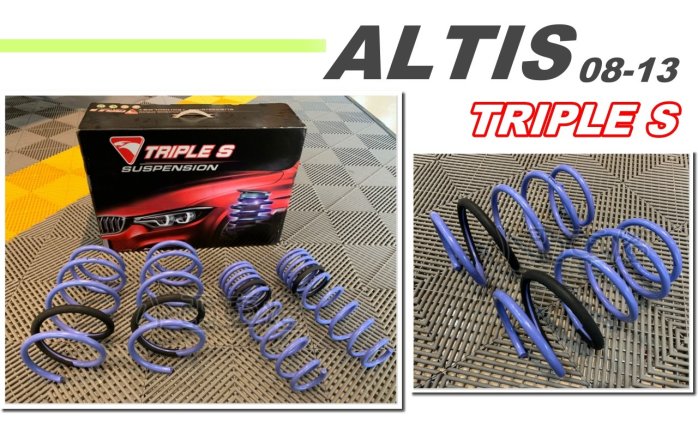 小亞車燈改裝＊全新 ALTIS 10代 10.5代 08 09 10 11 12 TRIPLE S 短彈簧 TS 短彈簧