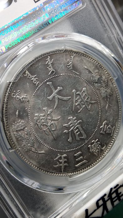Y211鑑定幣大清銀幣宣統三年壹圓龍銀PCGS鑑定AU55編號38558078已