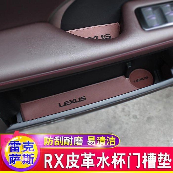 適用於雷克薩斯 RX300 450皮革門槽墊水杯墊皮革墊熱心小賣家