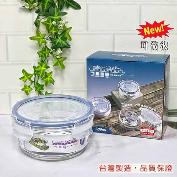 SL 密扣式玻璃保鮮盒(圓)-群青藍700ml R-100-1 臺灣製