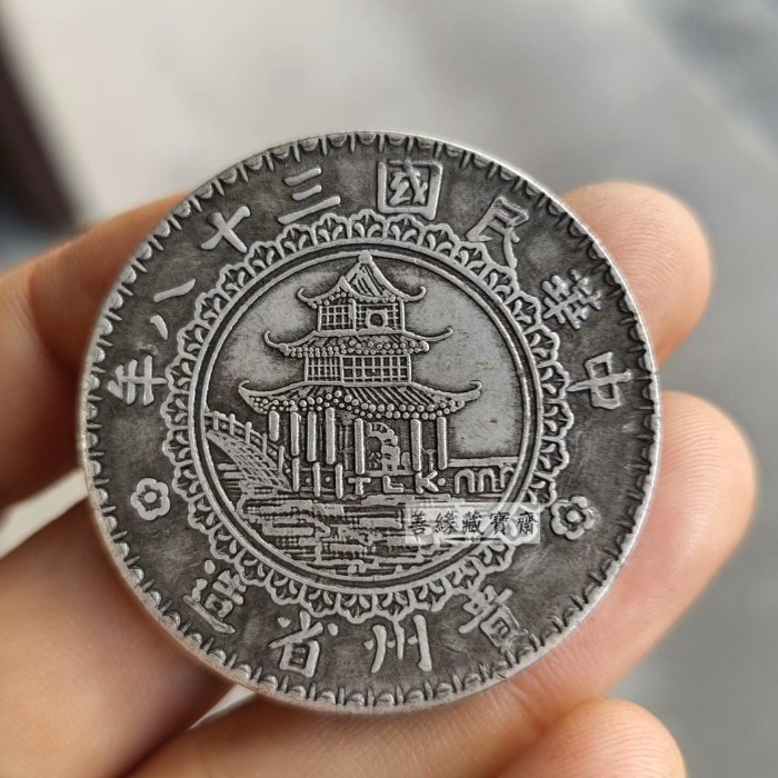 中国古銭・貴州竹子銀貨・ 民国三十八年・ 竹と建築図・銀製・渡来銭・大銀貨 中華民國三十八年貴州省造竹子幣大洋壹圓銀圓古玩真品收藏老銀元把玩