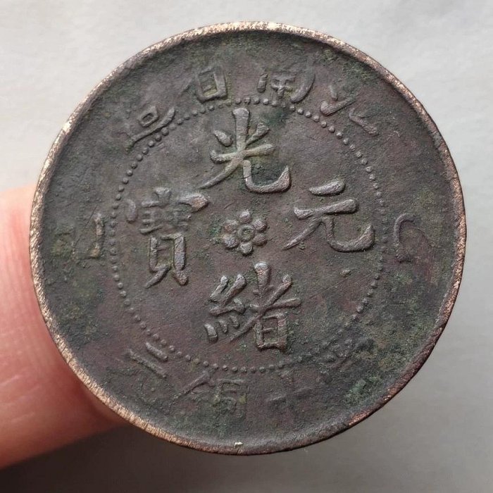 ☆【外国銭 中国古銭】光緒元宝 當十/光緒元寶 江南省造/大清銅幣　美品☆ 江南省造光绪元宝当十铜元价格表| 满汀洲收藏鉴定