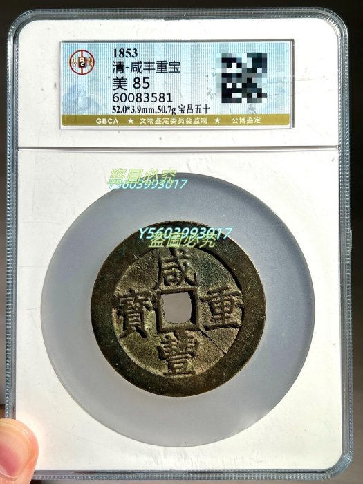咸豐重寶當五十的價格推薦- 2025年10月| 比價比個夠BigGo