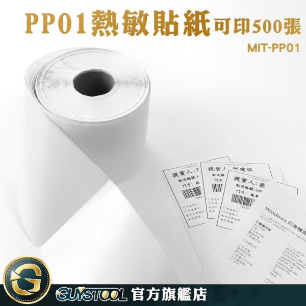 GUYSTOOL 銅板紙 超商印單神器 條碼紙 熱感應 熱敏貼紙 銅板貼紙 條碼貼紙 MIT-PP01 感熱貼紙