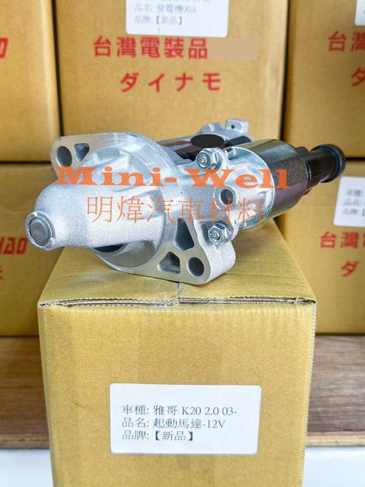 ※明煒汽車材料※本田 CRV 2.0 03-06年 / 雅歌K11 K20 2.0 03- 新品 啟動馬達