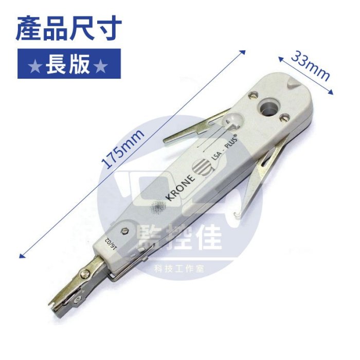 附發票】正原廠KRONE 科隆打線刀長版短版RJ11 RJ45 資訊模組資訊插座 