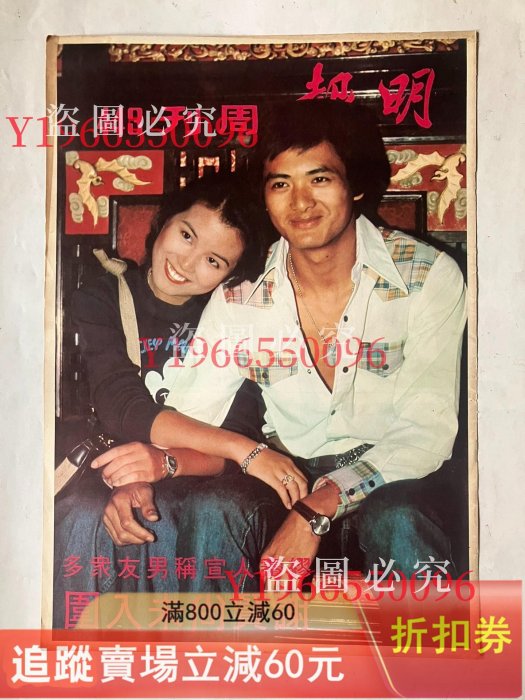 明報周刊封面彩頁，八開，40。70年代。 古玩收藏老物件【二手】【玩物