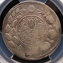 新疆喀什造大清銀幣湘平五錢PCGS VF92 小逆背[認證編號44216311