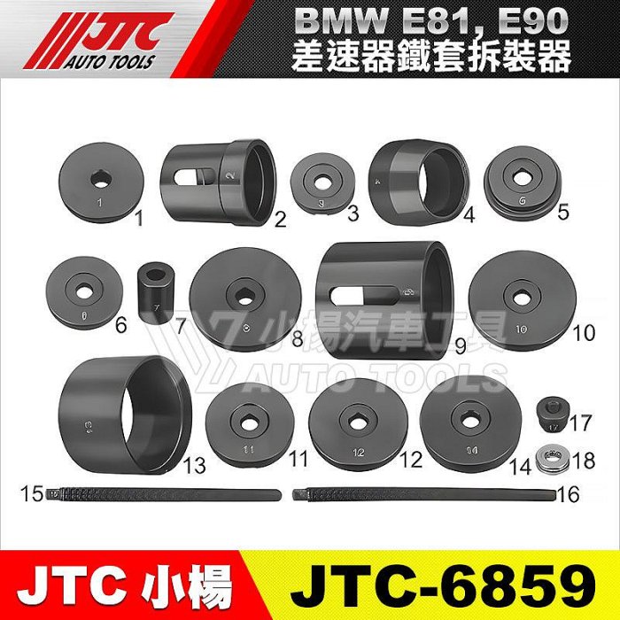 掛軸套裝 小楊汽車工具】JTC 6859 BMW 差速器鐵套拆裝器(E81/E90) 寶馬差速器鐵