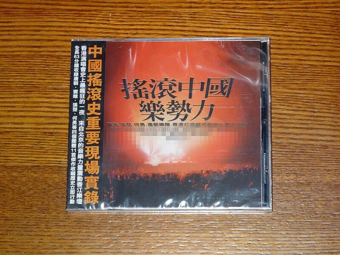 【新品】搖滾中國樂勢力 CD 正版摇滚中国乐势力十年精选2CD 中新音像首版【详情必读】