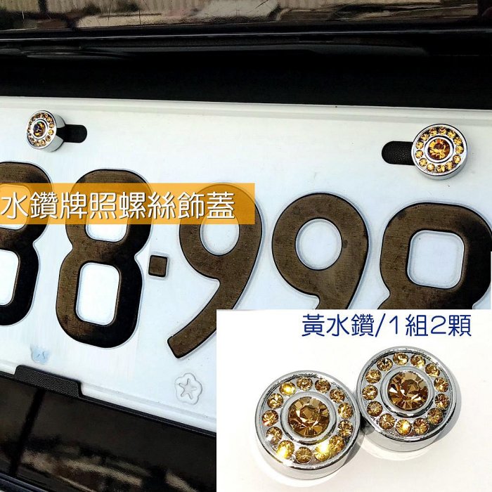 IDFR-汽車精品 黃色水鑽車牌螺絲裝飾蓋 水鑽飾貼 車牌裝飾