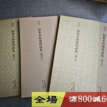 玄社日本名跡叢刊69 70 平安粘葉本和漢朗詠集上下兩冊品佳古玩收藏老