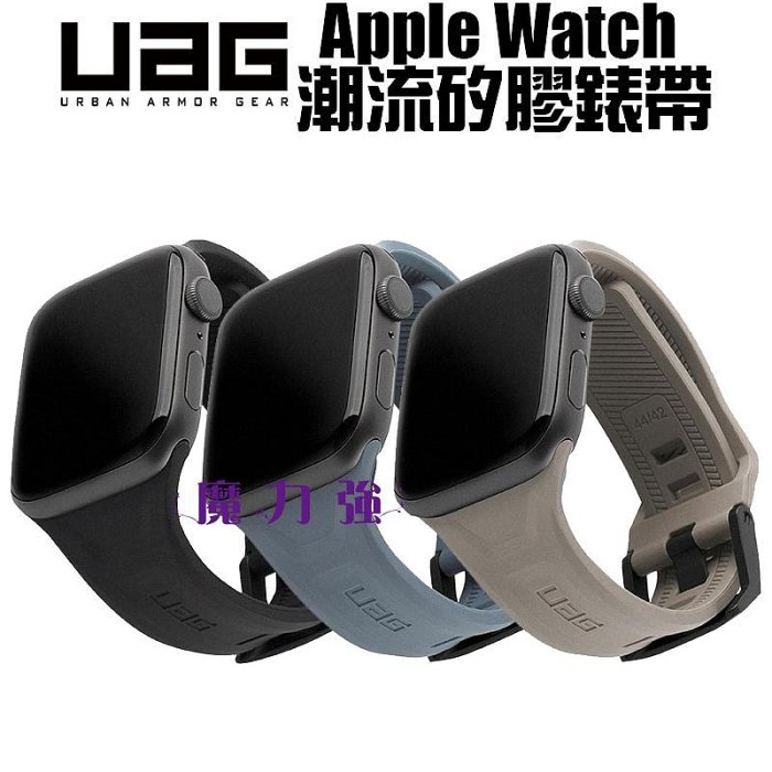 魔力強【UAG 潮流矽膠錶帶】適用 Apple Watch 42mm 41mm 40mm 38mm 手錶腕帶 臺灣威禹公司貨