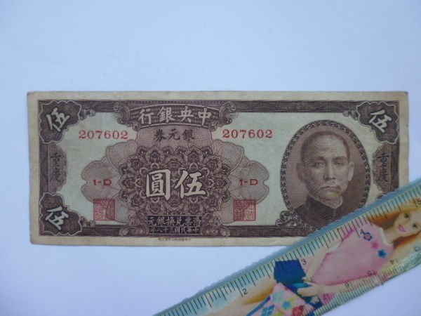 ///李仔糖文獻史料*民國38年中央銀行銀元券5元.重慶版.國父像.1-D207602紙鈔(k360-1)
