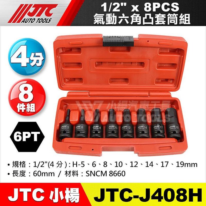 小楊汽車工具】(現貨) JTC J408H 4分1/2