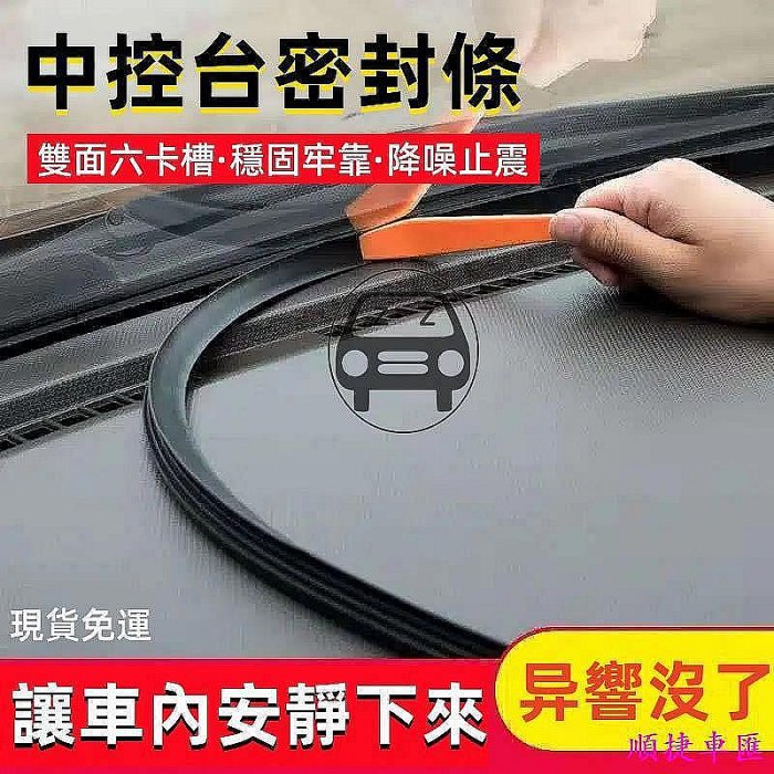 優選精品TESLA特斯拉Model 3SXY中控臺密封條 儀表臺降噪內飾雙面卡槽隔音用品 新車交車必買配件實用改裝 汽車配件 汽車改裝 車用品 汽車飾品-車