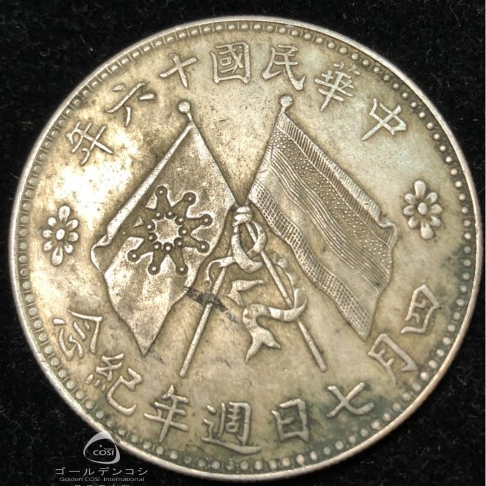 中華民国16年四月7日周年紀念銀貨