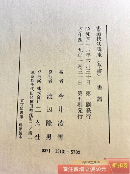 兩冊合正版二玄社中國法書選書譜/技法講座二玄社中國法書選孫過庭書譜