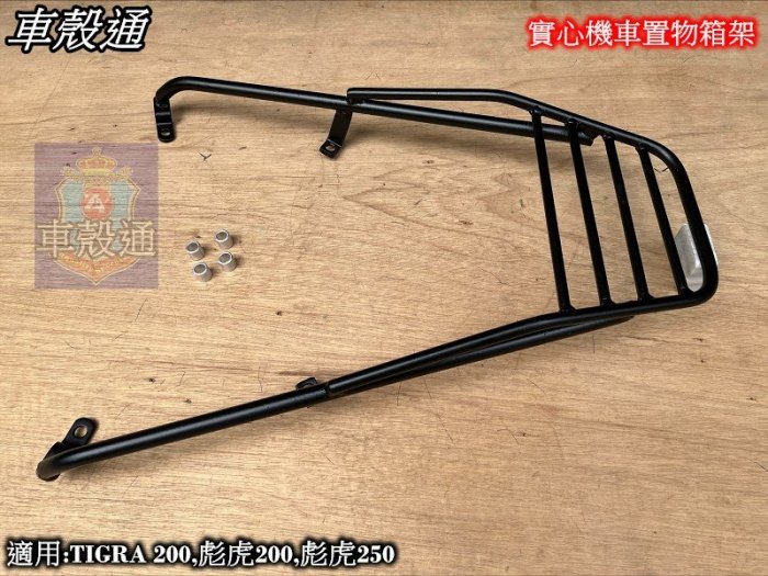 [車殼通]適用:TIGRA 200彪虎200彪虎250,實心機車置物箱架.後貨架鐵架(拆扶手安裝)