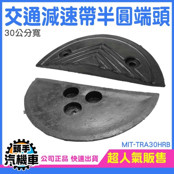 減速帶半圓頭 減速丘 障礙墊 半圓減速板 半圓減速帶板 汽車斜坡 交通減速帶頭 MIT-TRA30HRB