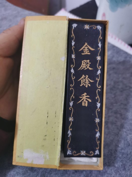 古墨老墨上海墨廠60年代金殿余香墨| Yahoo拍賣