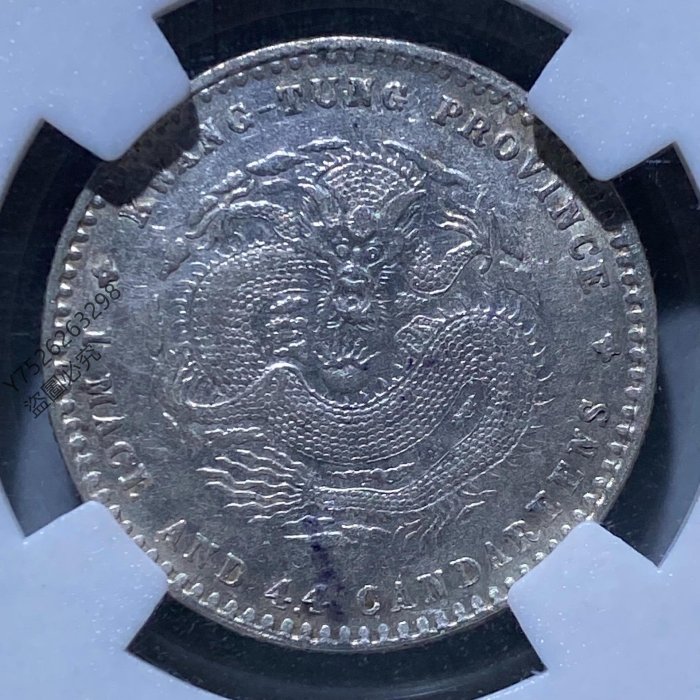 清朝廣東省造光緒元寶一錢四分四厘坐龍銀幣保粹評級MS61真品龍毫清朝