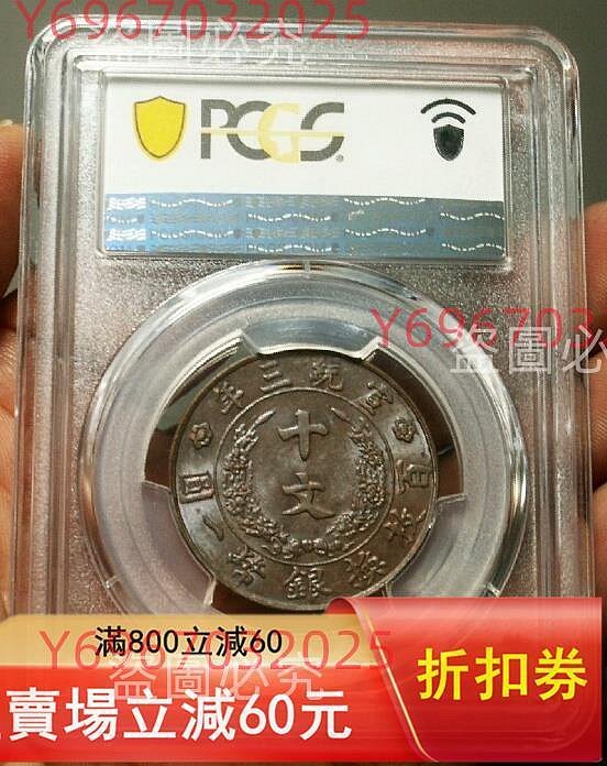 1911年大清銅幣十文，宣統三年，PCGS評級MS62BN，編號44770752；機制