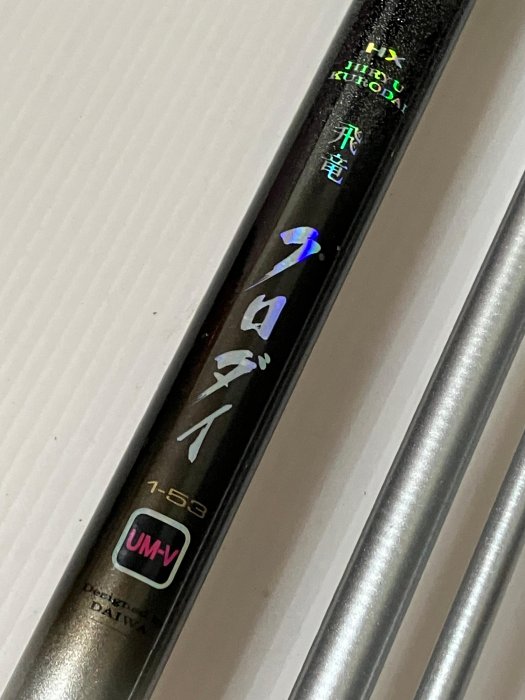 DAIWA HX 飛竜クロダイ1-53UM-V 落入/前打竿(台灣製) | Yahoo拍賣