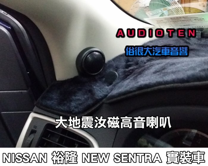 俗很大~臺灣製造 - 高階版 大地震 汝磁高音喇叭 一組兩顆 / SUPER SENTRA 實裝車