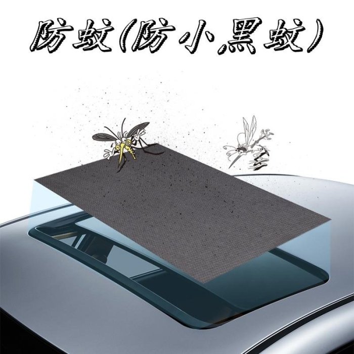 【珍愛頌】C074 M號 汽車天窗磁性防蚊紗 軟磁固定 防蚊網紗 透氣網紗 防曬網紗 天窗紗窗 車用蚊帳 車床族 露營