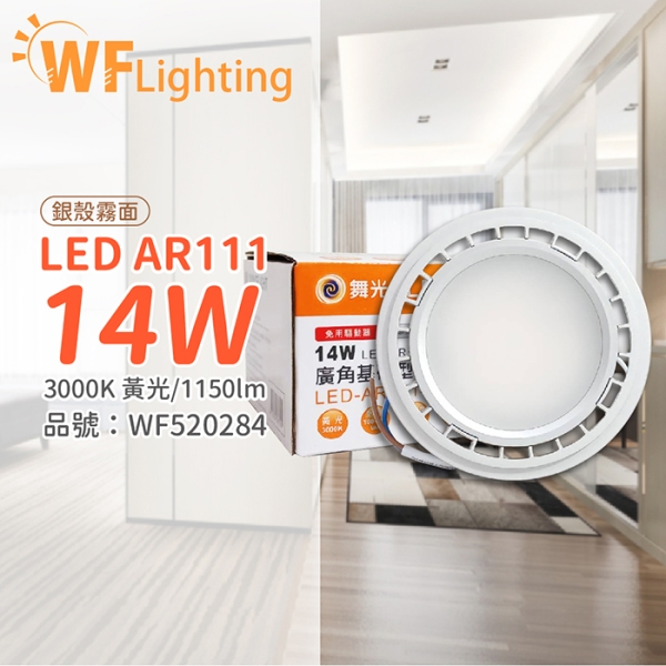 舞光 LED 14W 3000K 140度 黃光 AR111 全電壓 銀殼霧面 高演色 燈泡 (免變壓器) WF520284