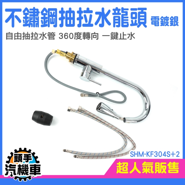 水龍頭延伸器 伸縮龍頭 兩用水龍頭 下抽式龍頭 水龍頭延長 冷熱水龍頭 延伸水龍頭 SHM-KF304S+2