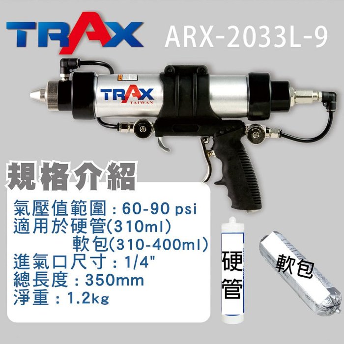 TRAX工具小舖] - ARX-2033L-9 三合一拉線式氣動霧化打膠槍/填縫膠槍/矽