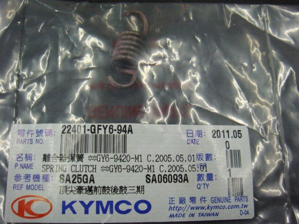 光陽 原廠 正廠 V1 V2 G3 G4 G5 G6 RCS 奔馳 奔騰 三冠王 雷霆 Racing GY6 離合器彈簧 小彈簧