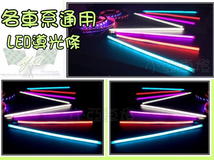 小亞車燈＊全新 30CM 導光管 導光條 氣氛燈 燈條 W210 W211 W212 GLK W163 W164