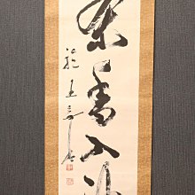 12/30結標曹洞宗輪王寺高僧福定無外書法茶香入神XDL0193 -軸畫茶掛書法