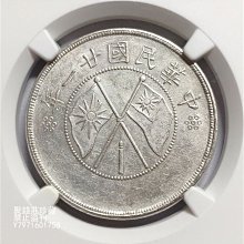 聚錢莊二店〗 雲南雙旗半圓銀幣NGC-AU92民國21年雲南省造雙旗三錢六分