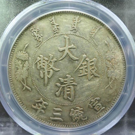 大龍王❗️宣統三年銀貨 PCGS XF Detail 極美トーン❗️ 大龍王❗️宣統三年銀貨 PCGS XF Detail 極美トーン❗️ 大龍王