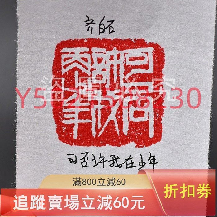 齊白石印章金石篆刻壽山石芙蓉石印章7.24 74 尺寸：長公分古玩收藏