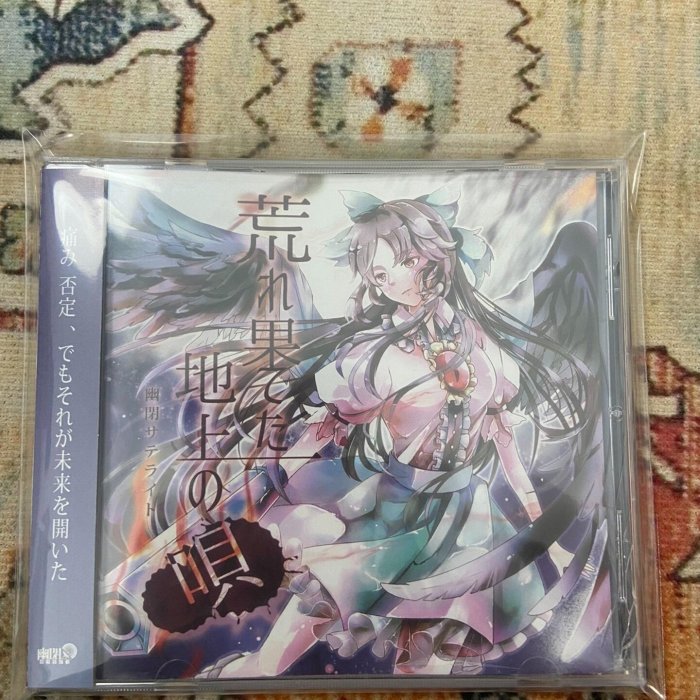 東方Project《荒廢大地之歌》幽閉サテライト嵯峨飛鳥官方原版CD 日本帶 