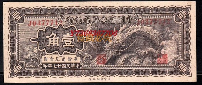 在外紙幣　中国聯合準備銀行　互角　一分　一角　札　計７枚組　少ない！　中国連合準備銀行　中国紙幣　中華民国　中華人民共和国 民国廿七年钱币，中国联合准备银行，一角壹角，1938年_民国钱币_收藏