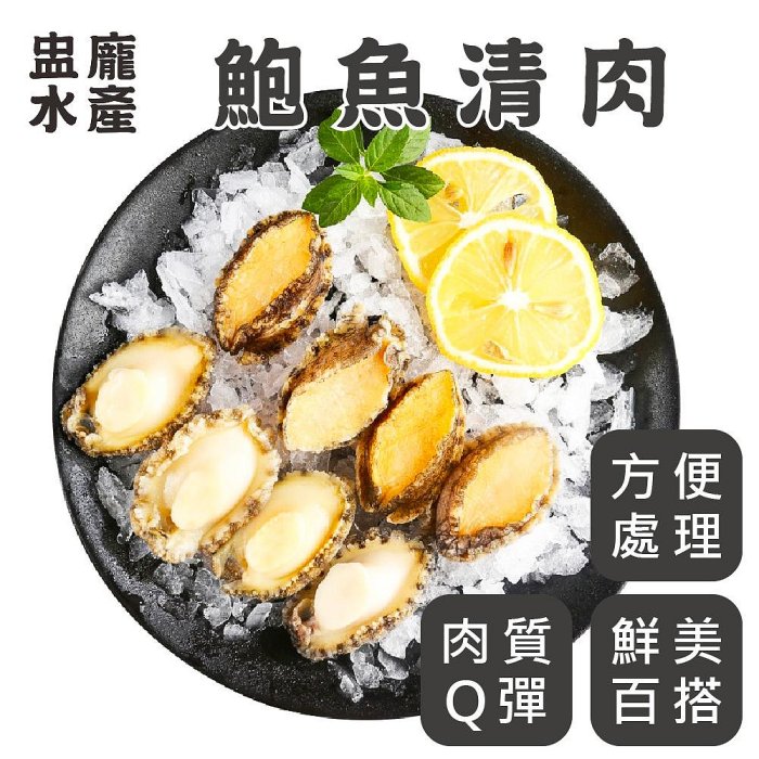 ㊣盅龐水產◇鮑魚清肉(10g)◇毛重1kg±5%/包(約80顆/包)◇零$860元/包