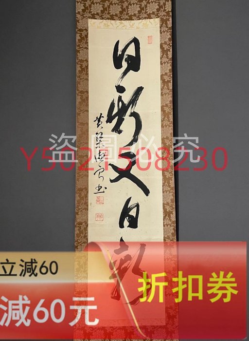 茶掛｜昭和早期德寧正悌黃檗宗福寺管長茶掛手繪原盒日新又日新中古回流