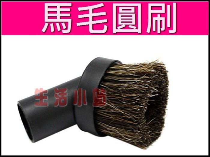 馬毛圓刷頭.馬毛圓吸頭,馬毛圓刷吸頭,日立伊萊克斯 Dirt Devil. 國際 聲寶 歌林 大同 東芝 飛利浦吸塵器