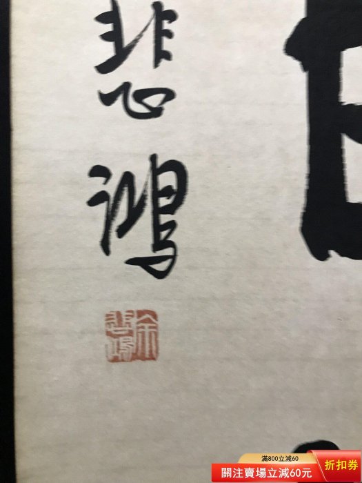 徐悲鴻字畫毛筆書法對聯作品一幅，， 【皇朝古玩】二手-456 | Yahoo拍賣