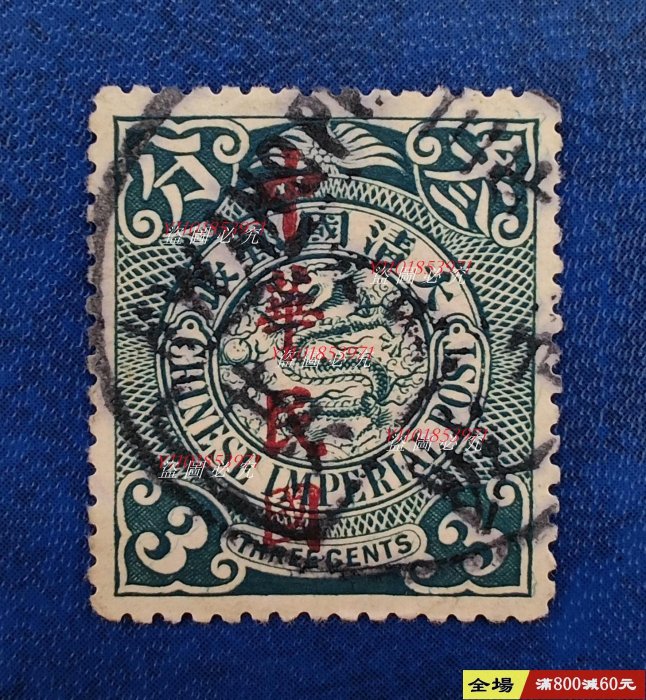 倫敦版蟠龍郵票叁分加蓋楷字， 蓋戳票一枚， 銷黃陂三年八月廿六腰框戳