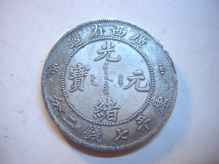 采鑫坊】龍銀-光緒元寶~廣西省造-庫平七錢二分《低起標.無底價