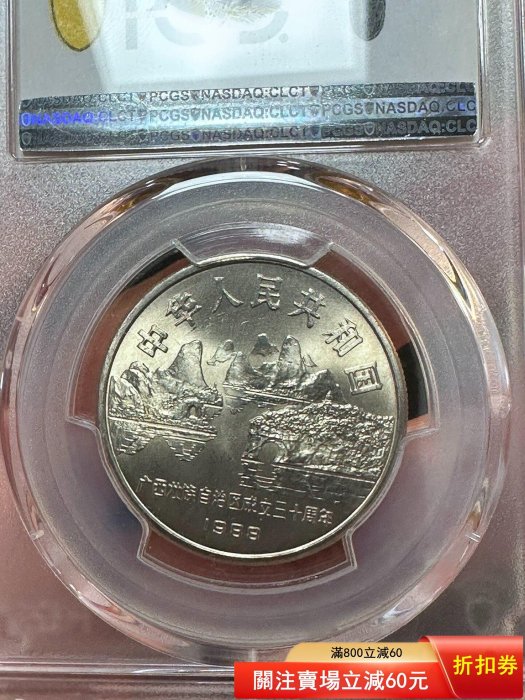 紀念幣廣西評級紀念幣PCGS評級MS66 廣西壯族自治區成立30周年紀念